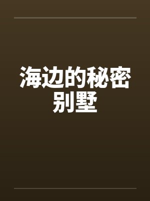 海边的秘密别墅