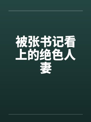 被张书记看上的绝色人妻
