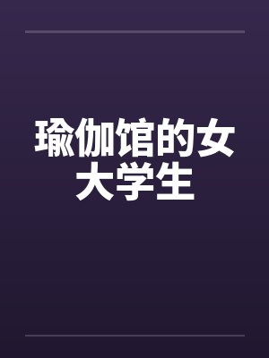 瑜伽馆的女大学生