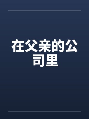 在父亲的公司里