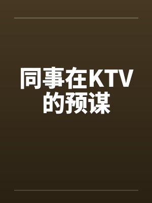 同事在KTV的预谋