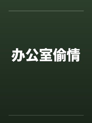 办公室偷情