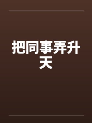 把同事弄升天