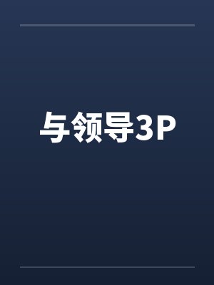 与领导3P