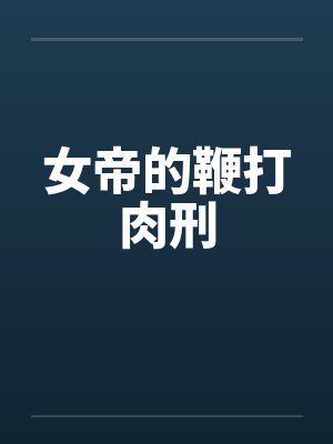 女帝的鞭打肉刑