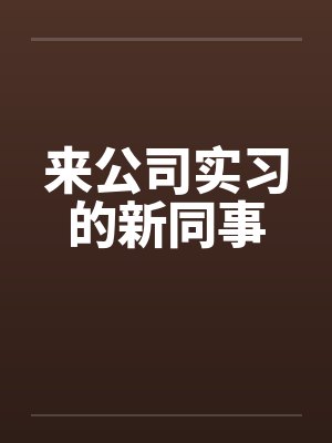 来公司实习的新同事