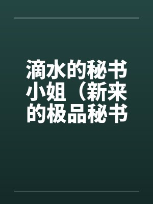 滴水的秘书小姐(新来的极品秘书