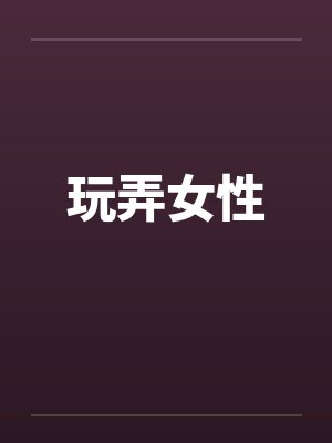 玩弄女性