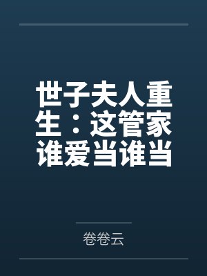 世子夫人重生:这管家谁爱当谁当