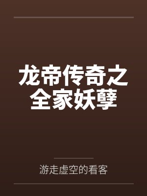 龙帝传奇之全家妖孽