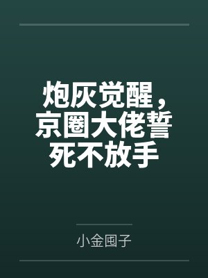炮灰觉醒，京圈大佬誓死不放手