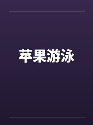 苹果游泳