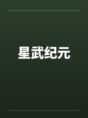 星武纪元