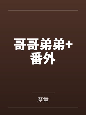 哥哥弟弟+番外