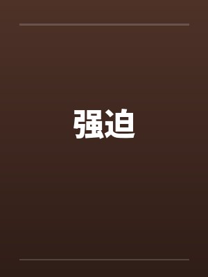 强迫