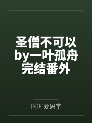 圣僧不可以by一叶孤舟完结番外