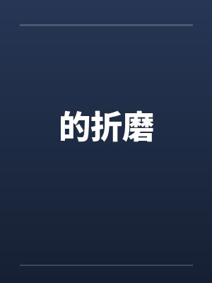 的折磨