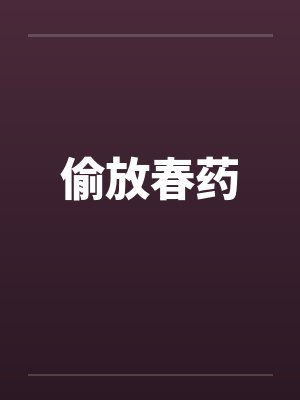 偷放春药