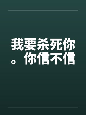 我要杀死你。你信不信