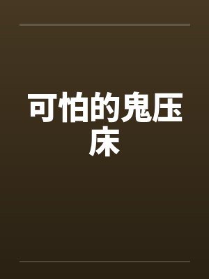 可怕的鬼压床
