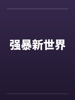 强暴新世界