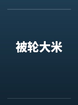被轮大米