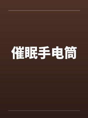 催眠手电筒