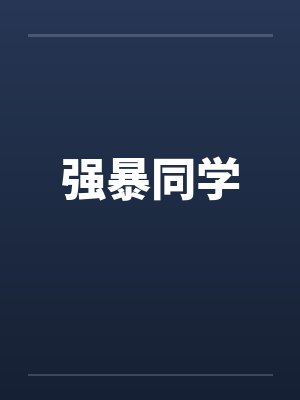 强暴同学