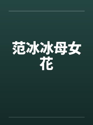 范冰冰母女花