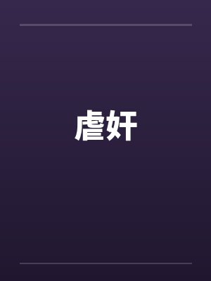 虐奸