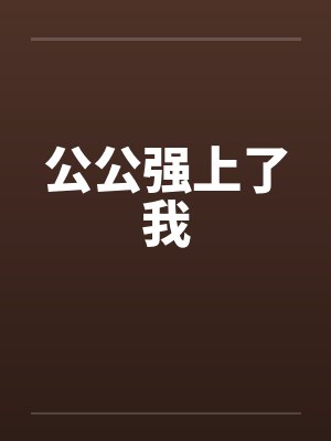 公公强上了我