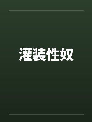 灌装性奴