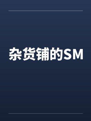 杂货铺的SM