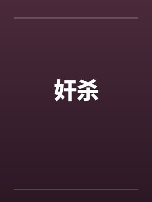 奸杀