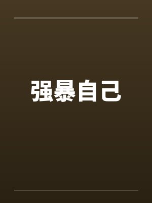 强暴自己