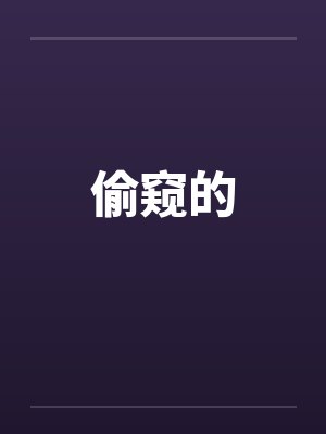 偷窥的