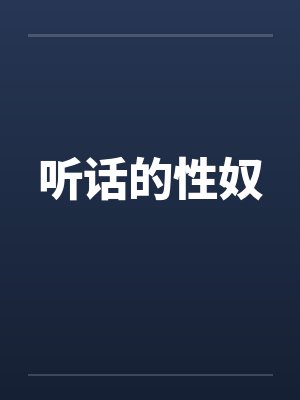 听话的性奴
