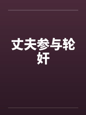丈夫参与轮奸
