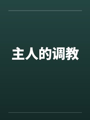 主人的调教