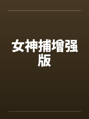 女神捕增强版