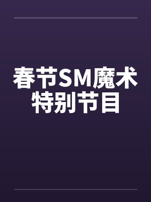 春节SM魔术特别节目