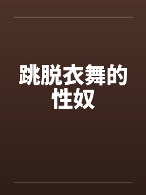 跳脱衣舞的性奴