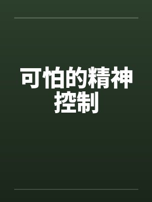可怕的精神控制