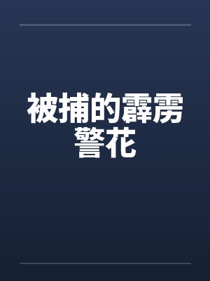 被捕的霹雳警花