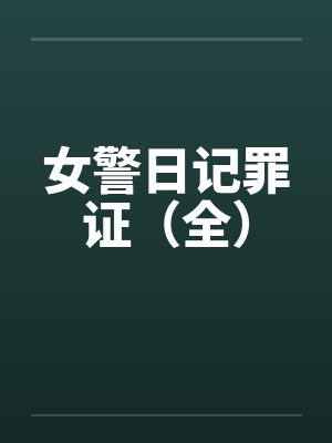 女警日记罪证（全）