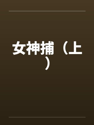 女神捕（上）