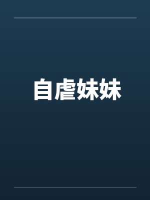 自虐妹妹