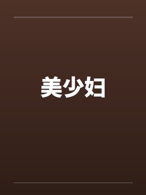 美少妇