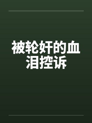 被轮奸的血泪控诉