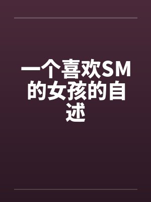一个喜欢SM的女孩的自述